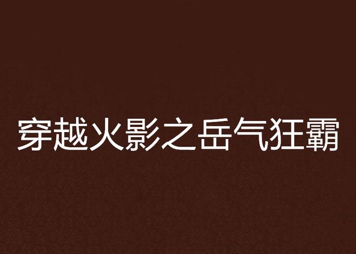 穿越火影之岳气狂霸