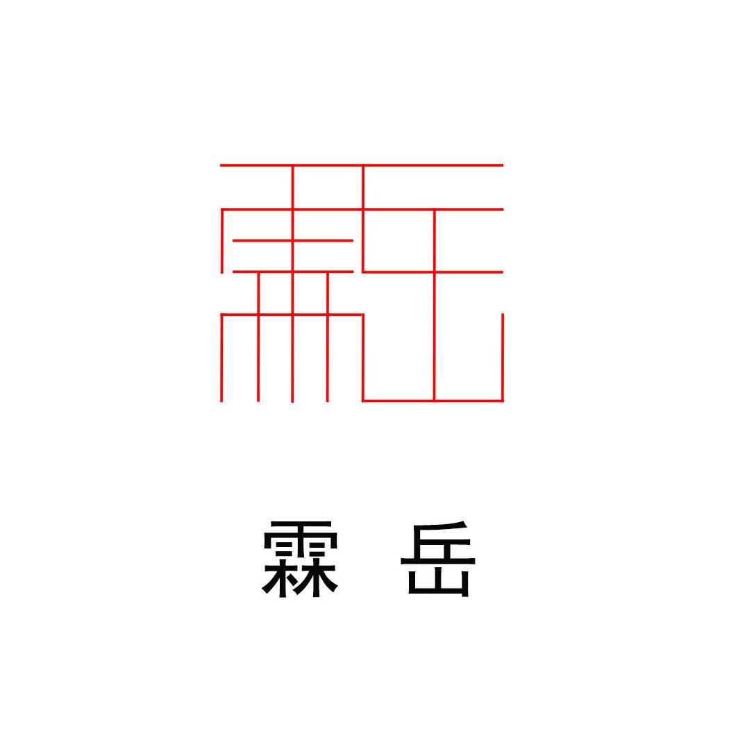 霖岳精准,