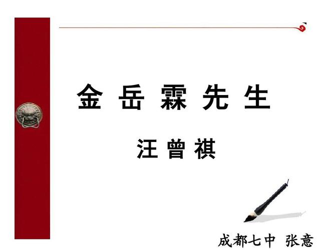 《金岳霖先生》
